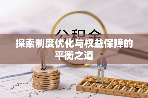 城关探索制度优化与权益保障的平衡之道