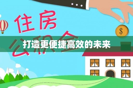 城关打造更便捷高效的未来