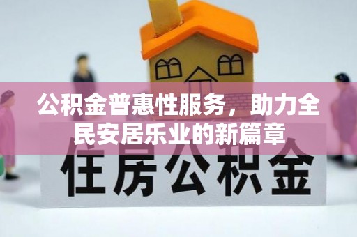 城关公积金普惠性服务，助力全民安居乐业的新篇章