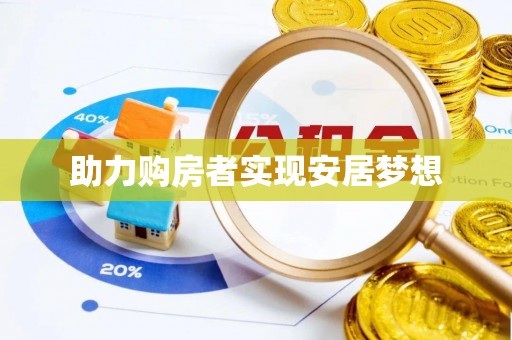 城关助力购房者实现安居梦想