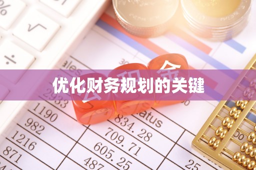 城关优化财务规划的关键