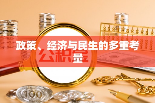 城关政策、经济与民生的多重考量