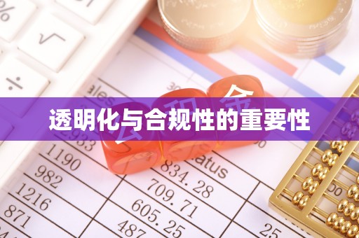 城关透明化与合规性的重要性