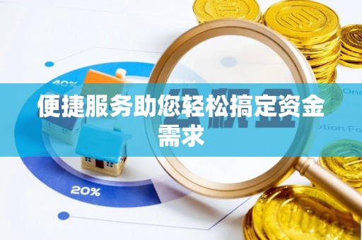 城关便捷服务助您轻松搞定资金需求