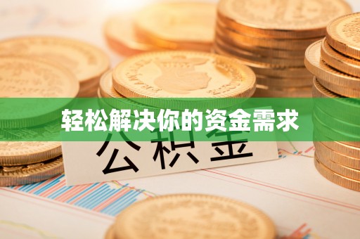城关轻松解决你的资金需求