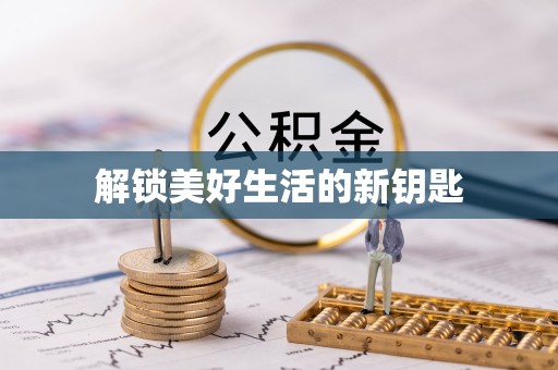 城关解锁美好生活的新钥匙
