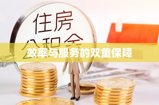 城关效率与服务的双重保障