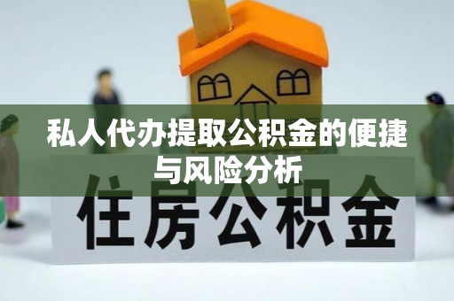 城关私人代办提取公积金的便捷与风险分析