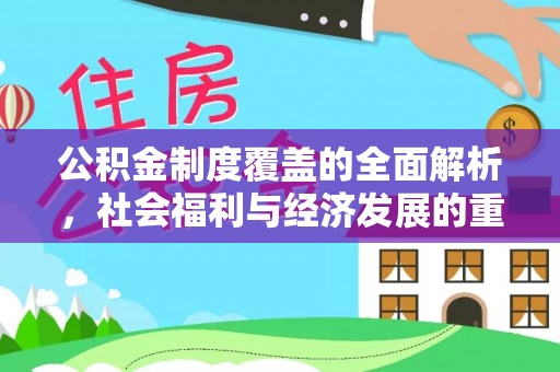 城关公积金制度覆盖的全面解析，社会福利与经济发展的重要纽带