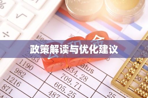 城关政策解读与优化建议