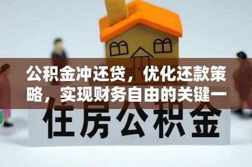 城关公积金冲还贷，优化还款策略，实现财务自由的关键一步