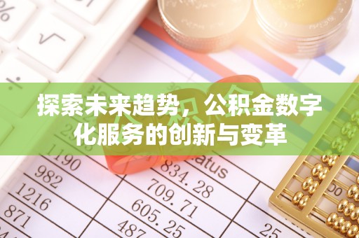 城关探索未来趋势，公积金数字化服务的创新与变革