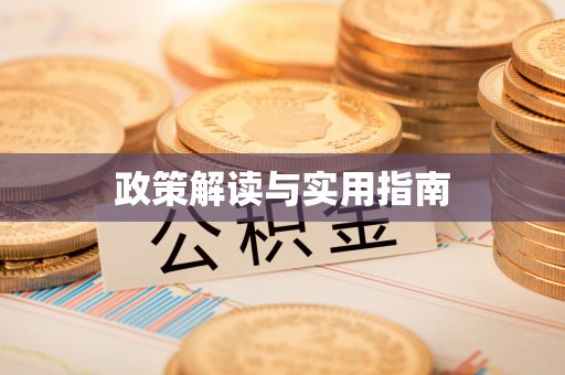 城关政策解读与实用指南