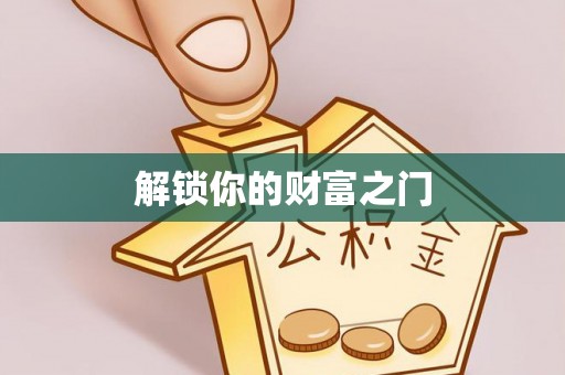 城关解锁你的财富之门
