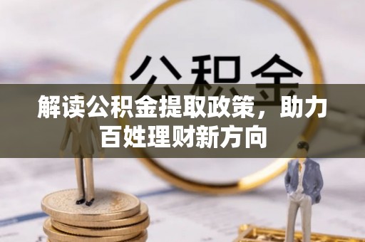 城关解读公积金提取政策，助力百姓理财新方向