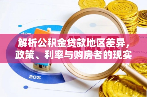 城关解析公积金贷款地区差异，政策、利率与购房者的现实选择