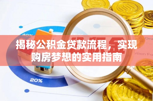 城关揭秘公积金贷款流程，实现购房梦想的实用指南