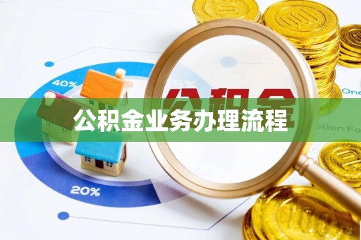 城关公积金业务办理流程