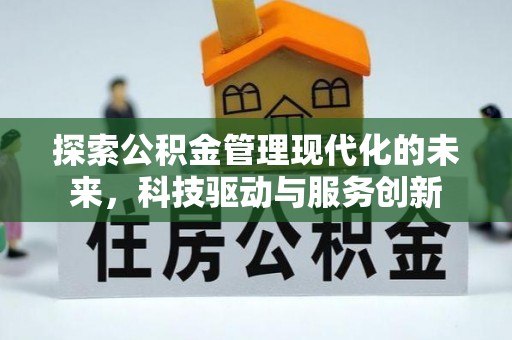 城关探索公积金管理现代化的未来，科技驱动与服务创新