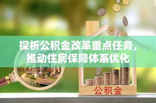 城关探析公积金改革重点任务，推动住房保障体系优化