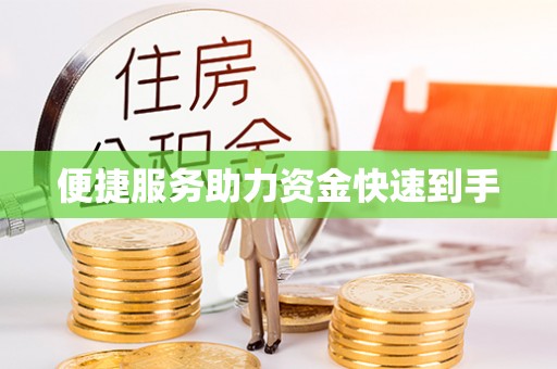 城关便捷服务助力资金快速到手