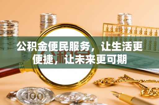 城关公积金便民服务，让生活更便捷，让未来更可期