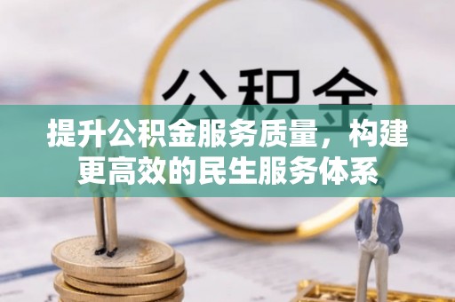 城关提升公积金服务质量，构建更高效的民生服务体系