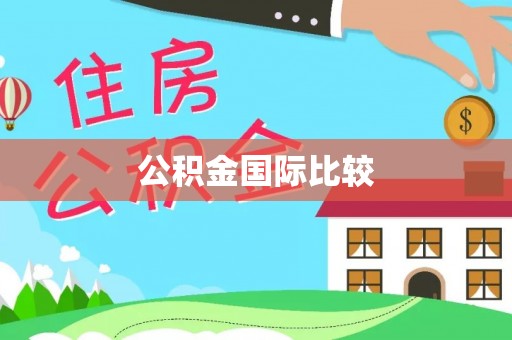 城关公积金国际比较