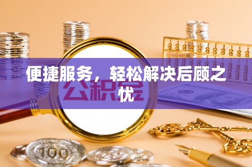 城关便捷服务，轻松解决后顾之忧