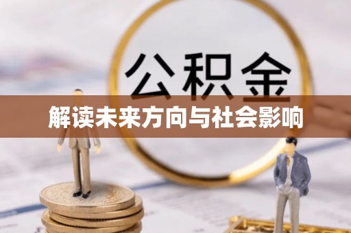 城关解读未来方向与社会影响