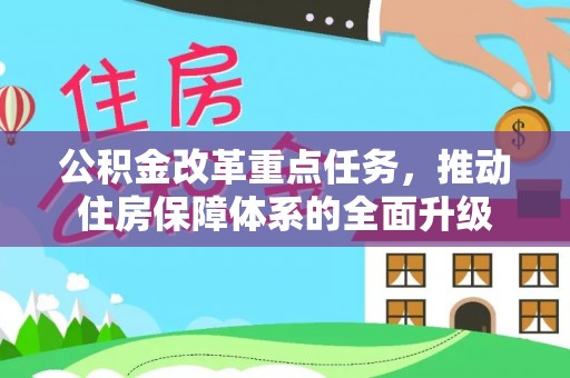城关公积金改革重点任务，推动住房保障体系的全面升级
