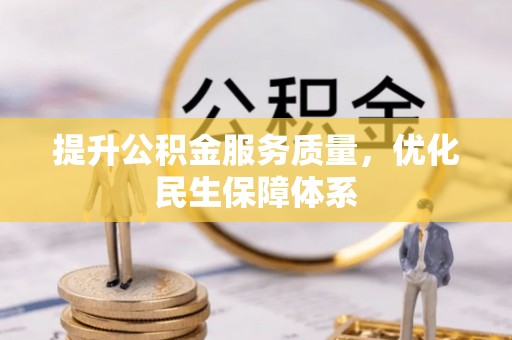 城关提升公积金服务质量，优化民生保障体系