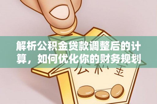 城关解析公积金贷款调整后的计算，如何优化你的财务规划