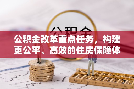 城关公积金改革重点任务，构建更公平、高效的住房保障体系