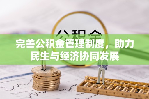 城关完善公积金管理制度，助力民生与经济协同发展
