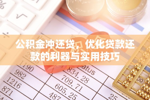 城关公积金冲还贷，优化贷款还款的利器与实用技巧