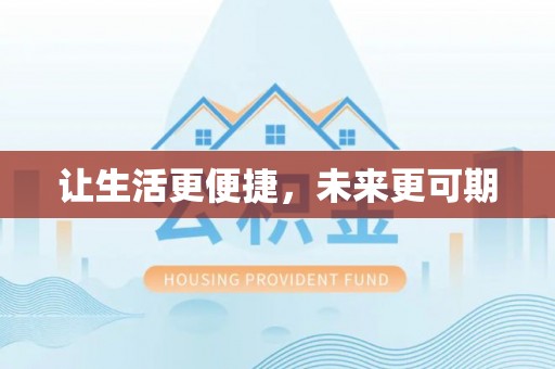 城关让生活更便捷，未来更可期