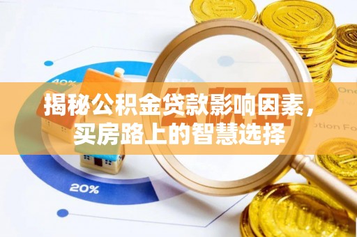 城关揭秘公积金贷款影响因素，买房路上的智慧选择