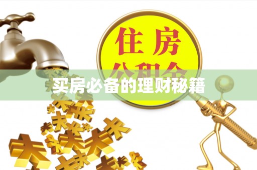 城关买房必备的理财秘籍