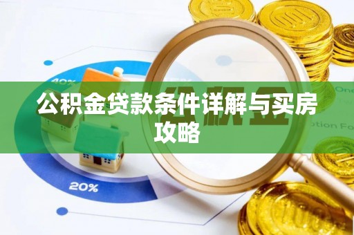 城关公积金贷款条件详解与买房攻略