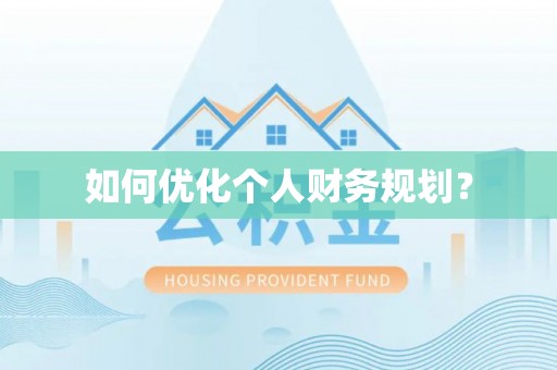 城关如何优化个人财务规划？