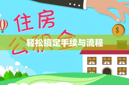 城关轻松搞定手续与流程