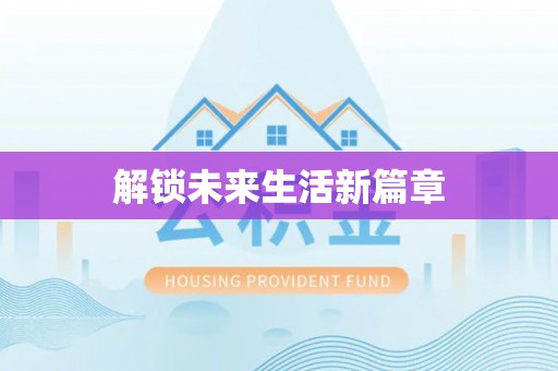 城关解锁未来生活新篇章