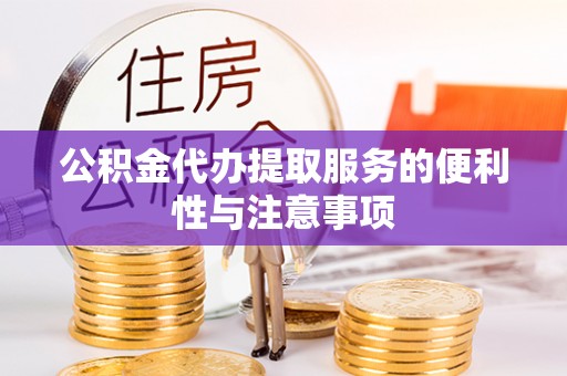 城关公积金代办提取服务的便利性与注意事项