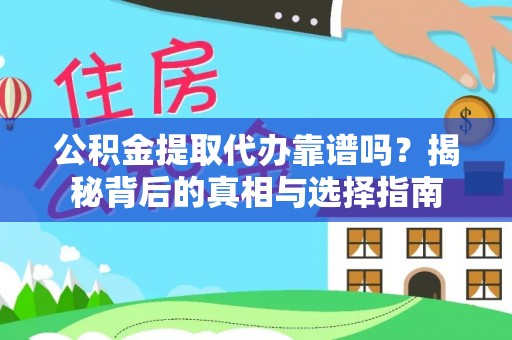 城关公积金提取代办靠谱吗？揭秘背后的真相与选择指南
