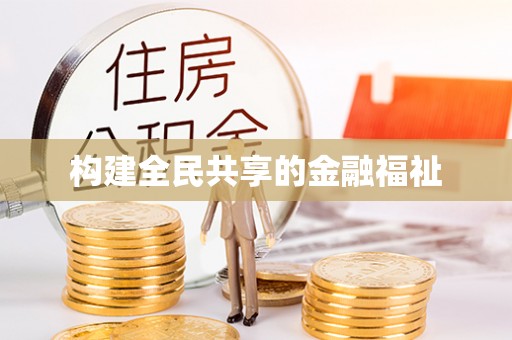 城关构建全民共享的金融福祉