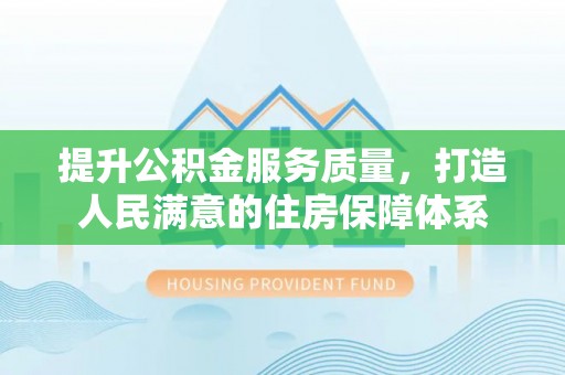 城关提升公积金服务质量，打造人民满意的住房保障体系