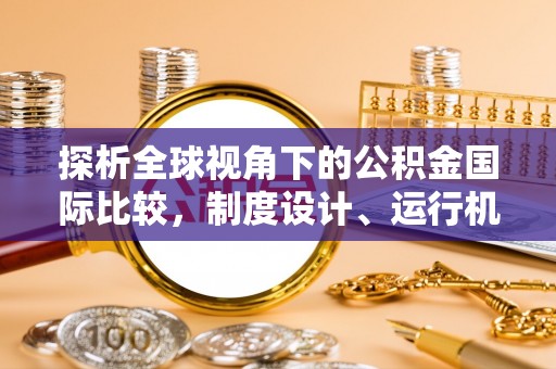 城关探析全球视角下的公积金国际比较，制度设计、运行机制与未来趋势