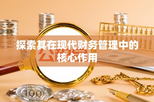 城关探索其在现代财务管理中的核心作用