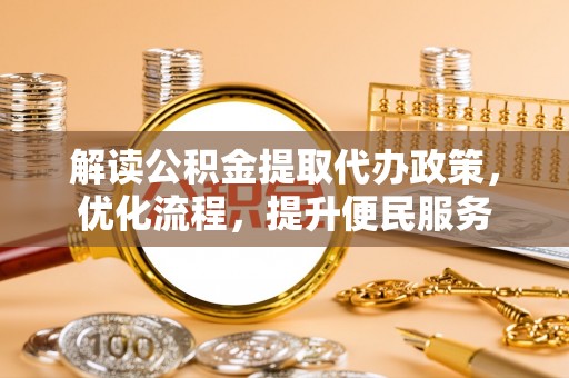城关解读公积金提取代办政策，优化流程，提升便民服务